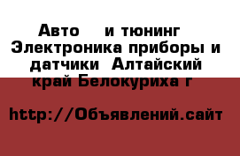 Авто GT и тюнинг - Электроника,приборы и датчики. Алтайский край,Белокуриха г.